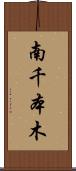 南千本木 Scroll
