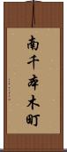 南千本木町 Scroll