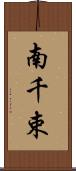 南千束 Scroll