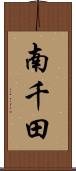 南千田 Scroll