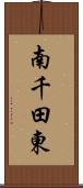 南千田東 Scroll