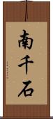 南千石 Scroll