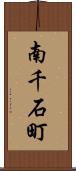 南千石町 Scroll