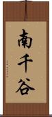 南千谷 Scroll