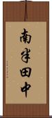 南半田中 Scroll