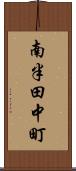 南半田中町 Scroll