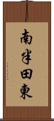 南半田東 Scroll