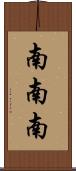 南南南 Scroll
