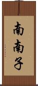 南南子 Scroll