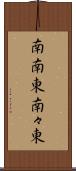 南南東 Scroll