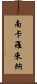 南卡羅來納 Scroll