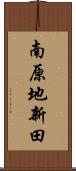 南原地新田 Scroll