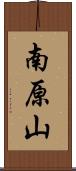 南原山 Scroll