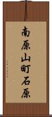 南原山町石原 Scroll