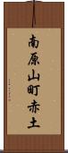 南原山町赤土 Scroll
