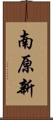 南原新 Scroll