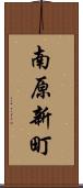 南原新町 Scroll