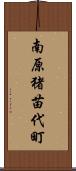 南原猪苗代町 Scroll