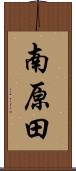 南原田 Scroll