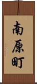 南原町 Scroll