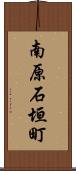 南原石垣町 Scroll