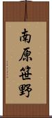 南原笹野 Scroll