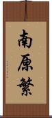 南原繁 Scroll