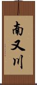 南又川 Scroll