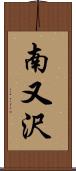 南又沢 Scroll