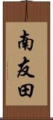 南友田 Scroll