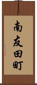 南友田町 Scroll