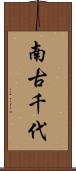 南古千代 Scroll