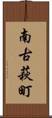 南古萩町 Scroll