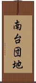南台団地 Scroll