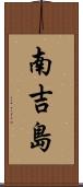 南吉島 Scroll