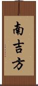 南吉方 Scroll