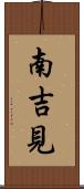 南吉見 Scroll