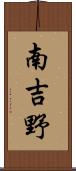 南吉野 Scroll