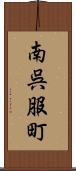 南呉服町 Scroll