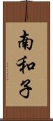南和子 Scroll