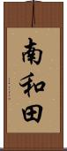 南和田 Scroll
