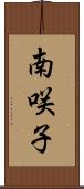 南咲子 Scroll