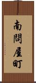 南問屋町 Scroll