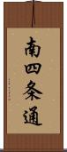 南四条通 Scroll