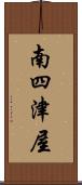 南四津屋 Scroll