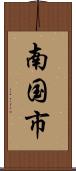 南国市 Scroll