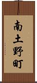 南土野町 Scroll