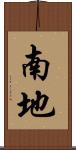 南地 Scroll
