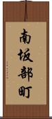 南坂部町 Scroll