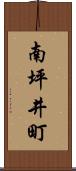 南坪井町 Scroll